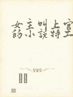 女主叫上官若离的小说特工嫡女无弹窗