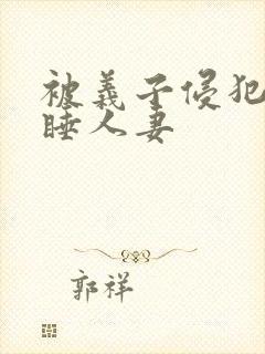 被义子侵犯的熟睡人妻