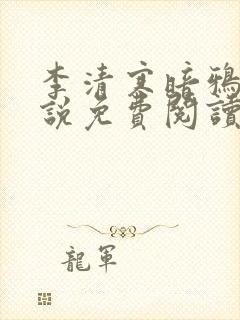 李清寒暗鸦的小说免费阅读无弹窗