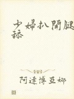 少妇扒开腿让我舔