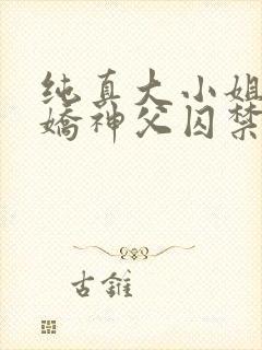 纯真大小姐被病娇神父囚禁第一季在