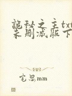 诡秘之主txt未删减版下载