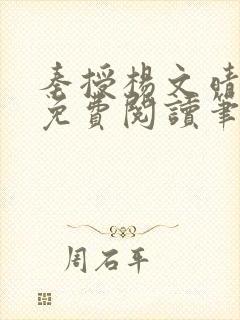 秦授杨文晴小说免费阅读笔趣阁封面