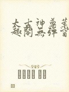 太古神尊叶风笔趣阁无弹窗