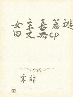 女主长篇逃荒种田文无cp