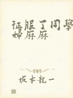 征服了同学的贵妇麻麻