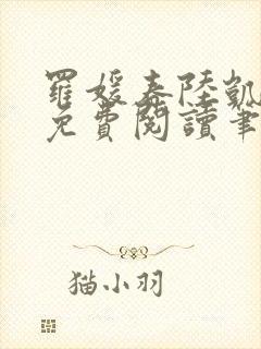 罗媛春陆凯全文免费阅读笔趣阁