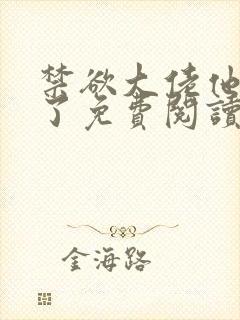 禁欲大佬他沦陷了免费阅读器