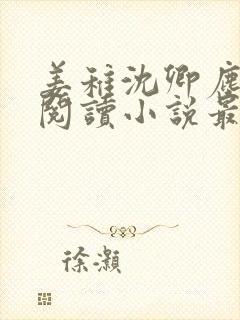 姜稚沈卿尘免费阅读小说最新章节