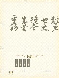 重生后也难逃她的爱全文免费阅读封面