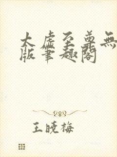 太虚至尊无删减版笔趣阁