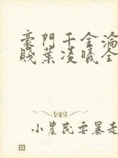 豪门千金沦为卑贱叶凌曦全文阅读无