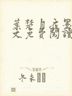 叶楚月夜墨寒全文免费阅读笔趣阁