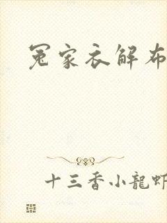 冤家衣解布一截