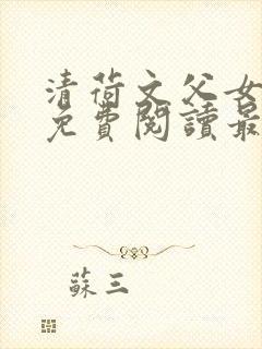 清荷文父女小说免费阅读最新章节封面