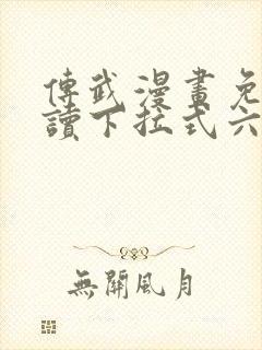 传武漫画免费阅读下拉式六漫画