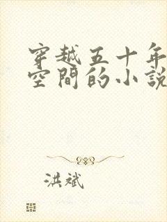 穿越五十年代有空间的小说