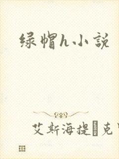 绿帽h小说