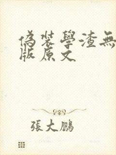 伪装学渣无删减版原文封面