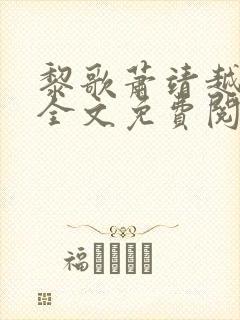 黎歌萧靖越小说全文免费阅读最新章节封面