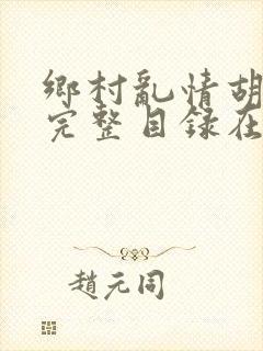 乡村乱情胡秀英完整目录在线阅读