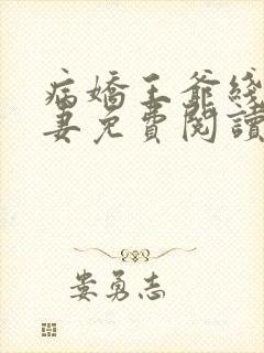 病娇王爷线上宠妻免费阅读封面