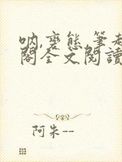 呐,变态,笔趣阁全文阅读无弹窗封面