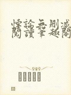 悖论无删减全文阅读笔趣阁