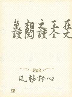 万相之王在线阅读阅读全文