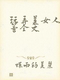 玩弄美女人妻阴蒂全文封面