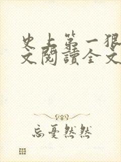 史上第一狠人全文阅读全文