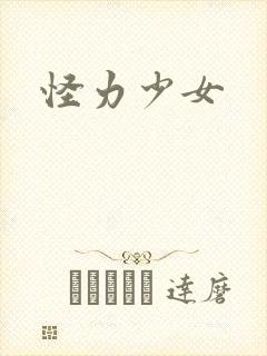 怪力少女