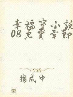 幸福宝小说8008免费章节排行