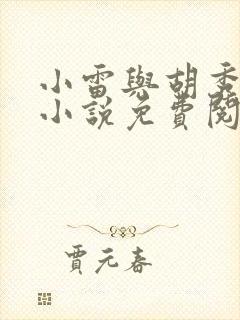 小雷与胡秀英的小说免费阅读全文