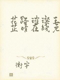 花路璀璨王大海芷晴在线免费阅读