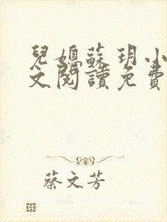 儿媳苏玥小说全文阅读免费无弹窗笔趣阁