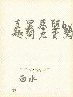 直男恶堕by笔趣阁免费阅读最新章节封面