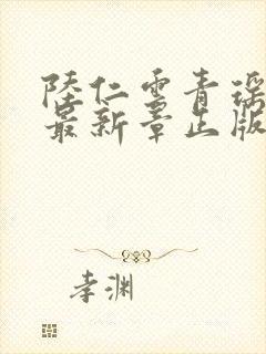 陆仁云青瑶全文最新章正版