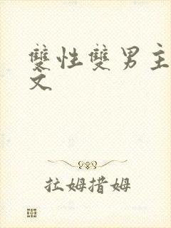 双性双男主高h文