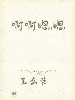 啊啊嗯,嗯