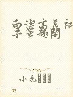 白洁高义祁建东子笔趣阁