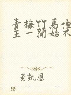 青梅竹马但是男主一开始不喜欢女主