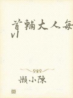 首辅大人每天1v1封面