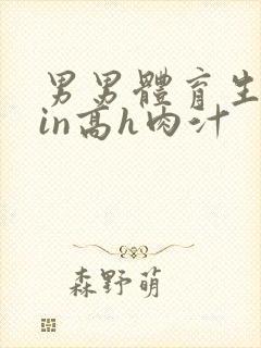 男男体育生乱yin高h肉汁