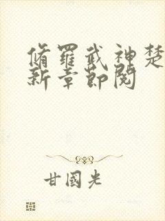 修罗武神楚枫最新章节阅