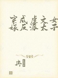 穿成虐文女主改嫁反派太子啦封面