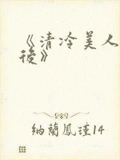 《清冷美人联姻后》封面