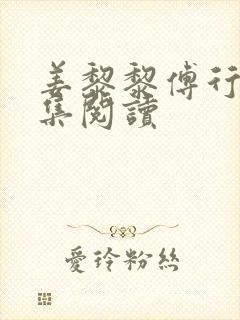 姜黎黎傅行琛全集阅读