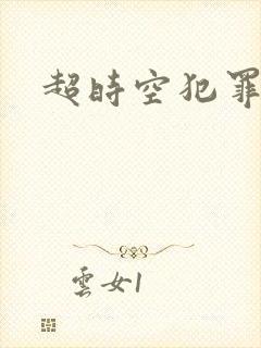 超时空犯罪集团