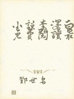 小说李泽白心媛免费阅读最新章节